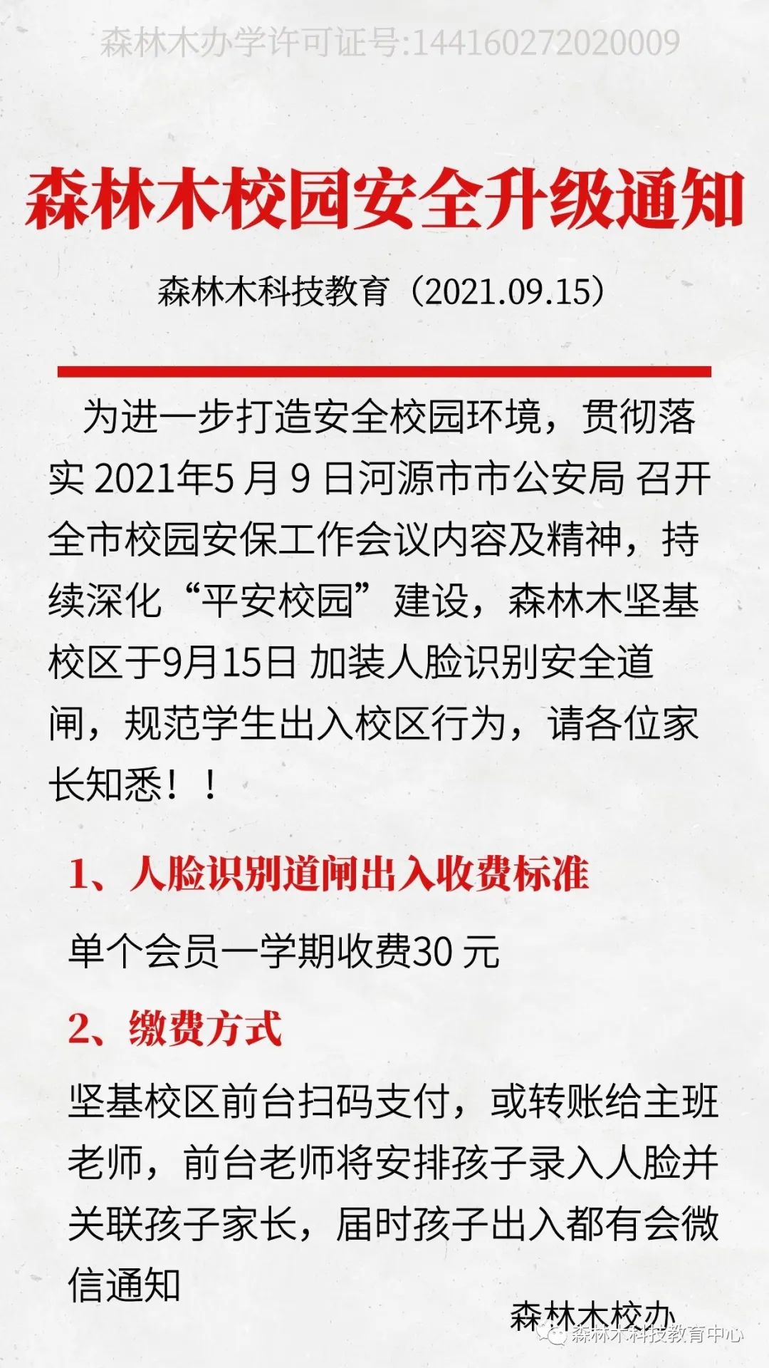 重要通知！建议森林木家长朋友们，详细阅读！